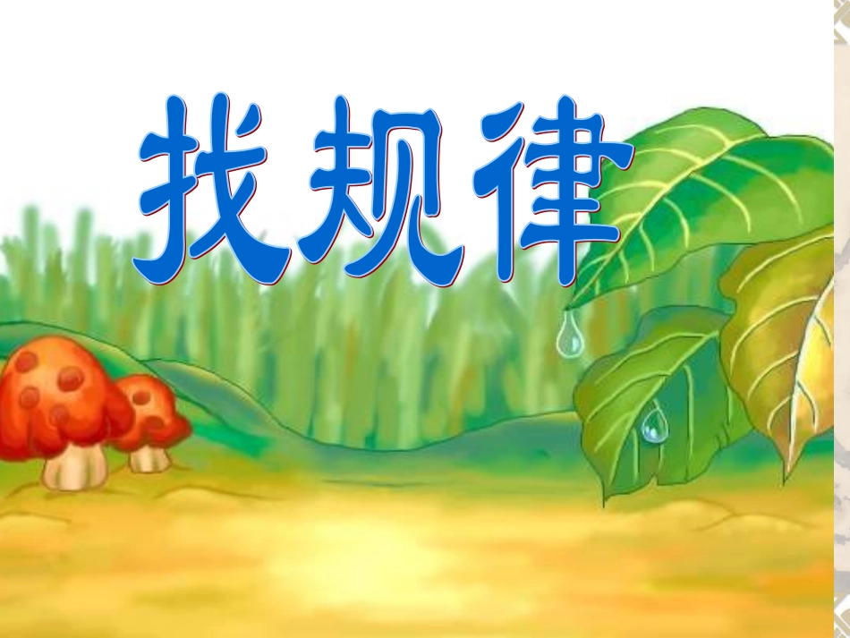 第九单元找规律_第1页