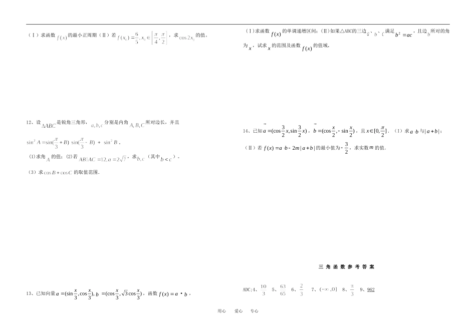 高考数学 专题三角向量复习 新人教版_第2页
