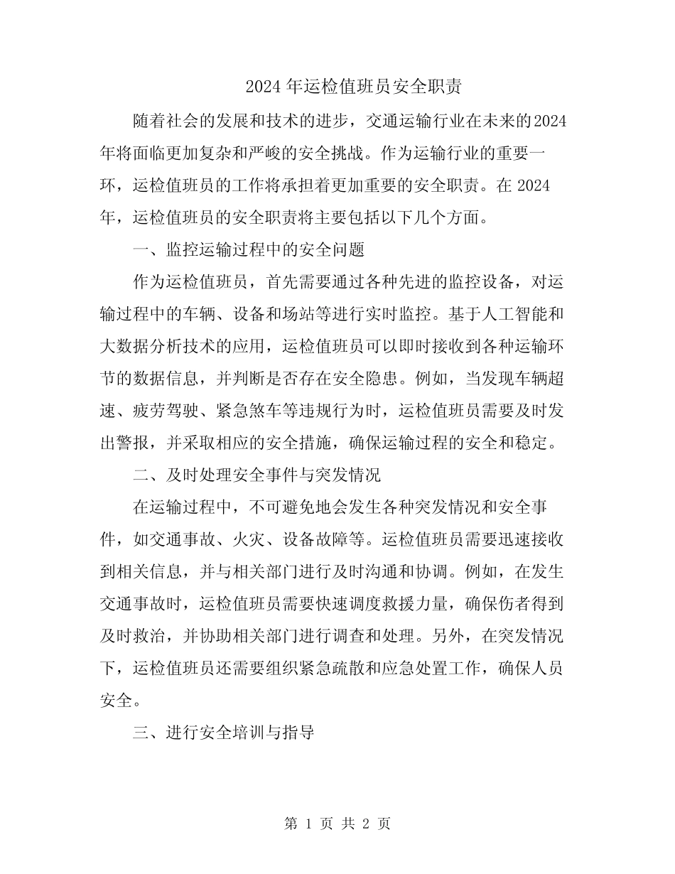 2024年运检值班员安全职责 _第1页