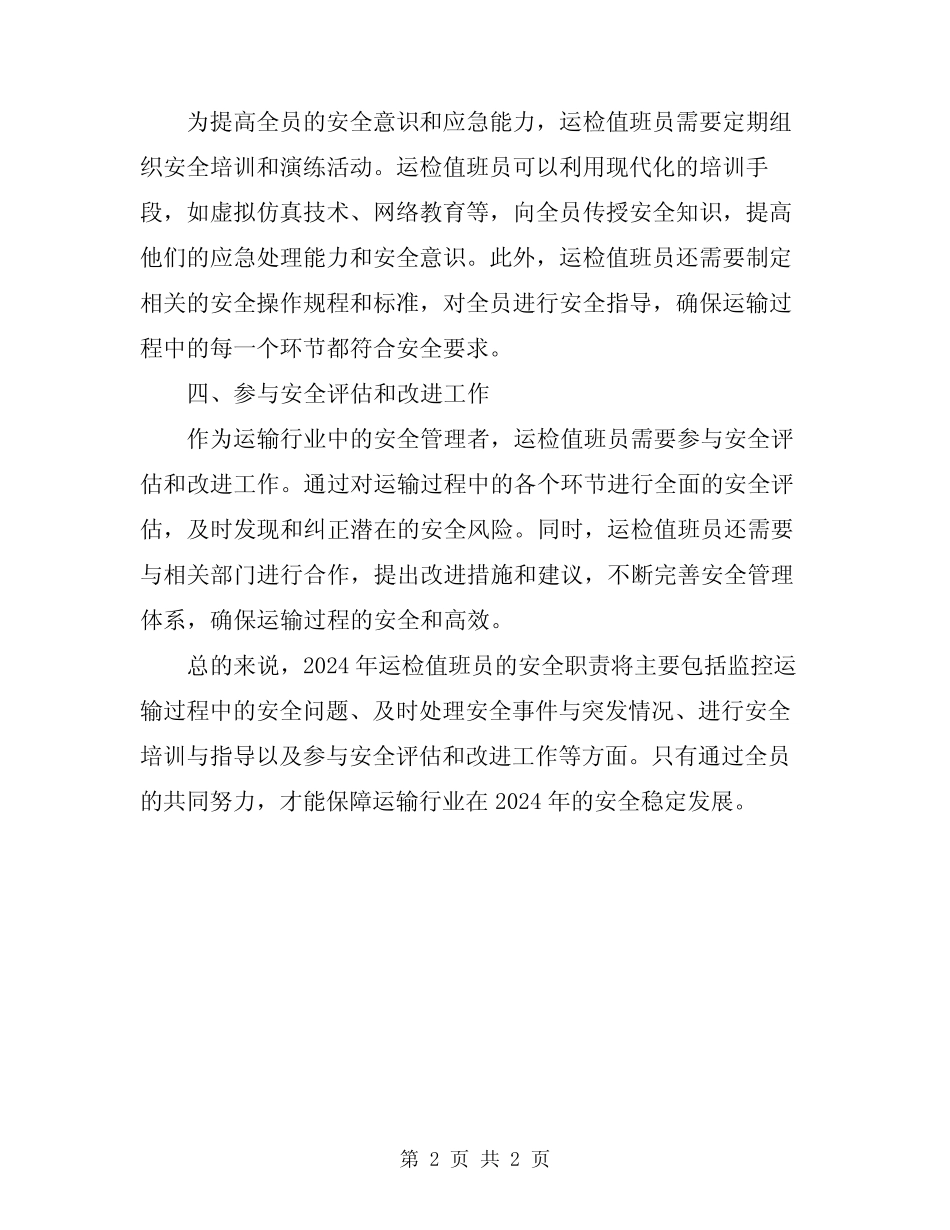 2024年运检值班员安全职责 _第2页