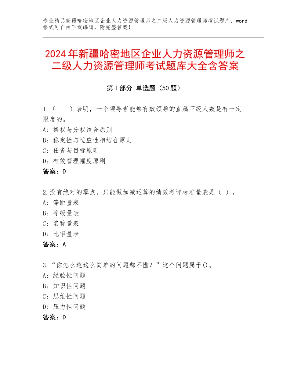 2024年新疆哈密地区企业人力资源管理师之二级人力资源管理师考试题库大全含答案_第1页