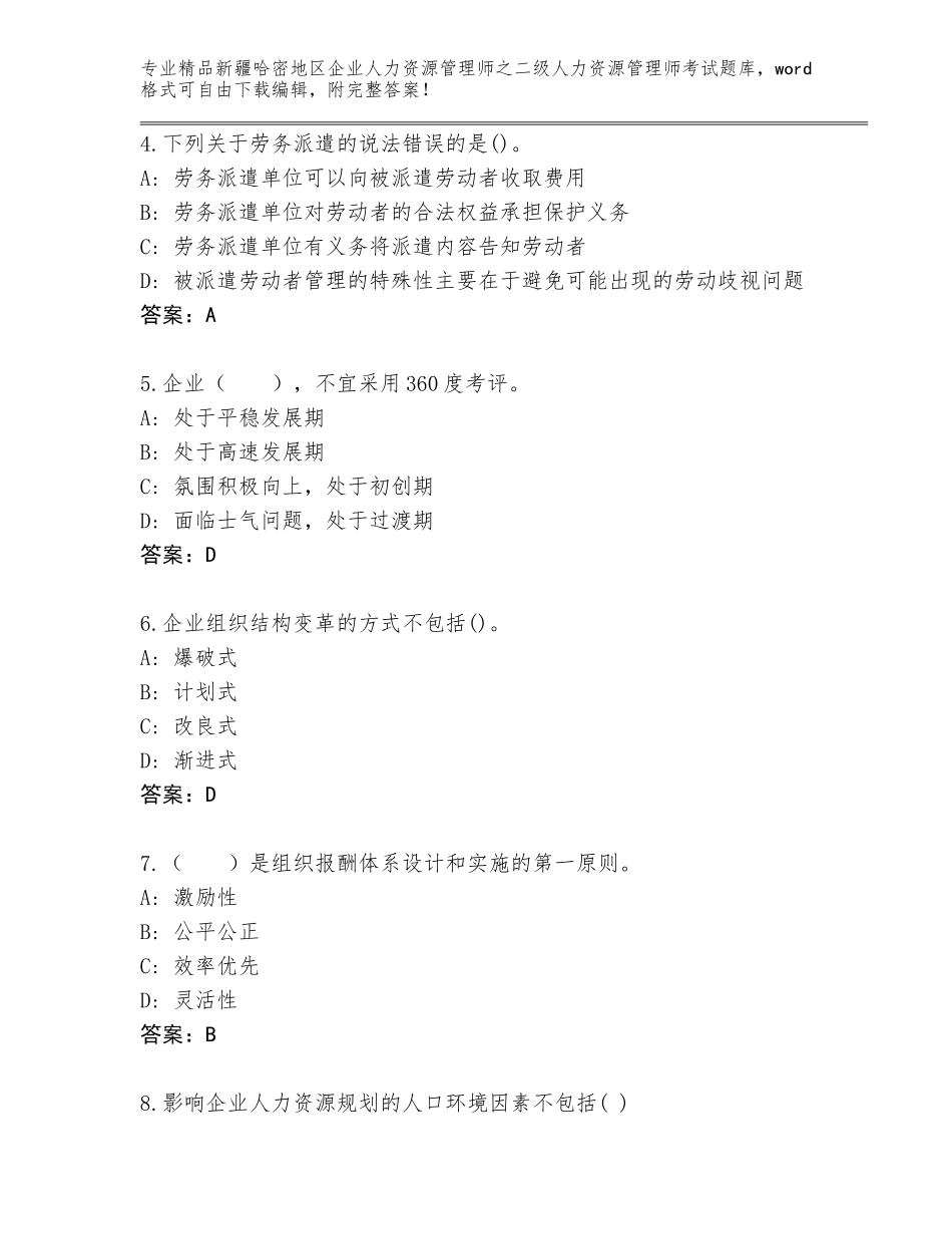 2024年新疆哈密地区企业人力资源管理师之二级人力资源管理师考试题库大全含答案_第2页