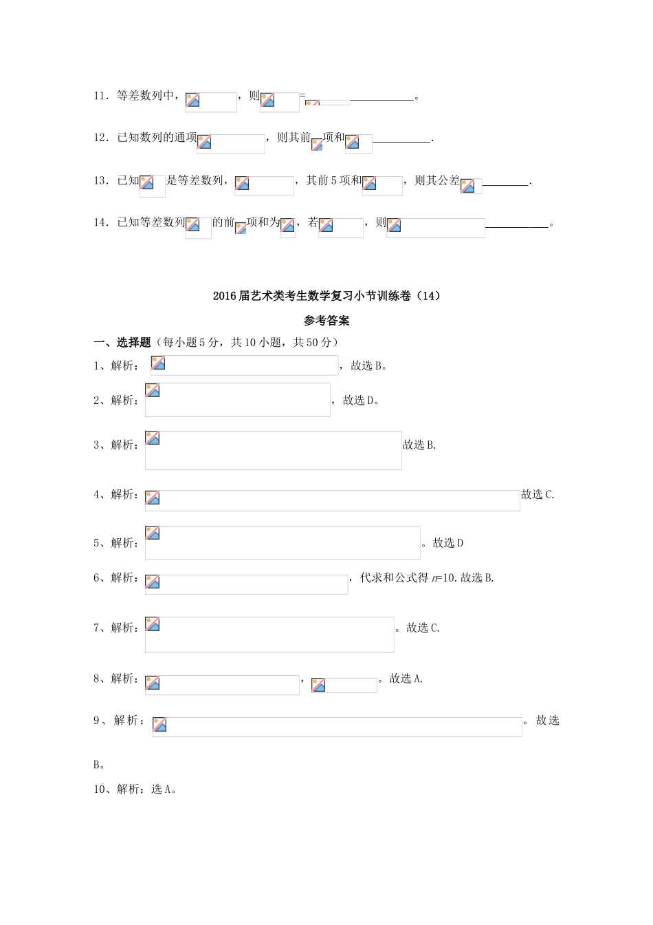 高考数学复习 艺术类考生小节训练卷（14）等差数列-人教版高三全册数学试题_第2页