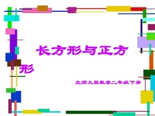长方形和正方形