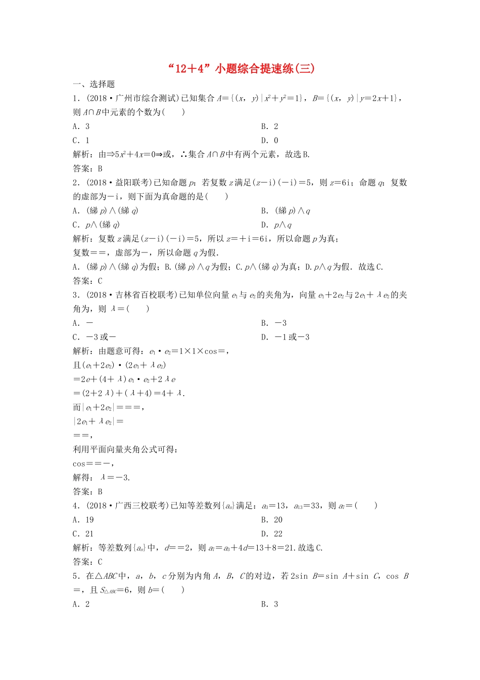 高考数学二轮复习 第一部分 题型专项练“12＋4”小题综合提速练（三）理-人教版高三全册数学试题_第1页