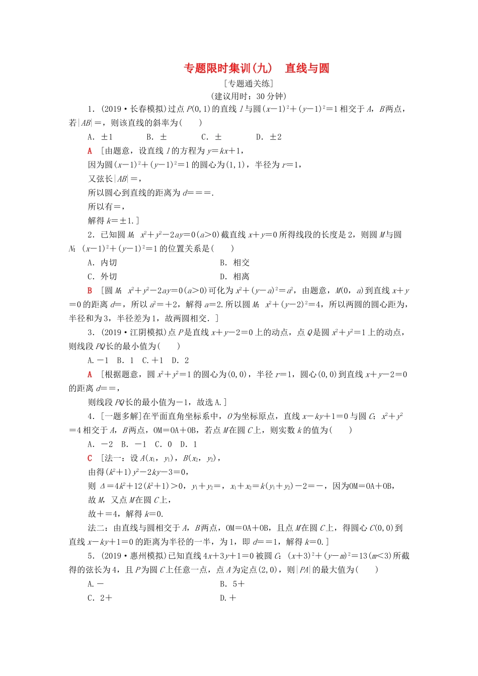 高考数学二轮复习 专题限时集训9 直线与圆 文-人教版高三全册数学试题_第1页