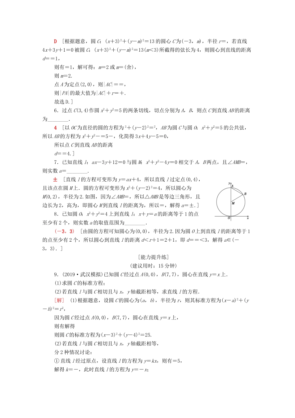 高考数学二轮复习 专题限时集训9 直线与圆 文-人教版高三全册数学试题_第2页