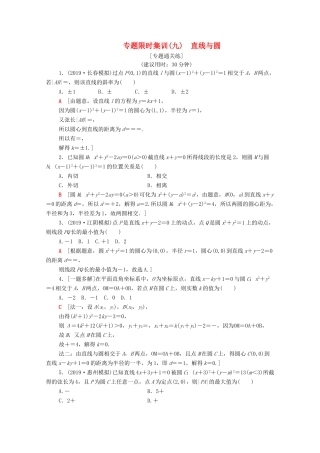 高考数学二轮复习 专题限时集训9 直线与圆 文-人教版高三全册数学试题