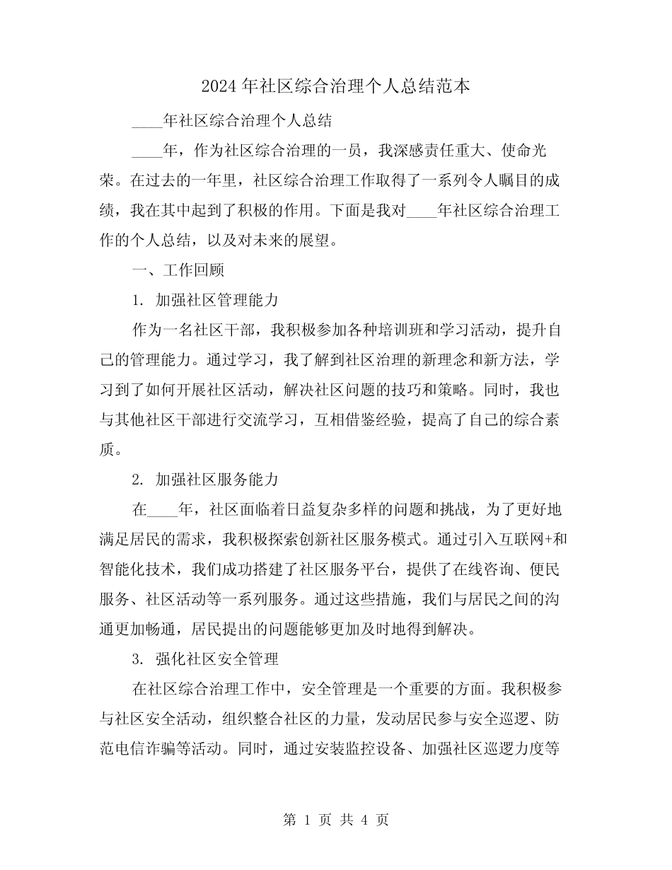 2024年社区综合治理个人总结范本(2篇)_第1页