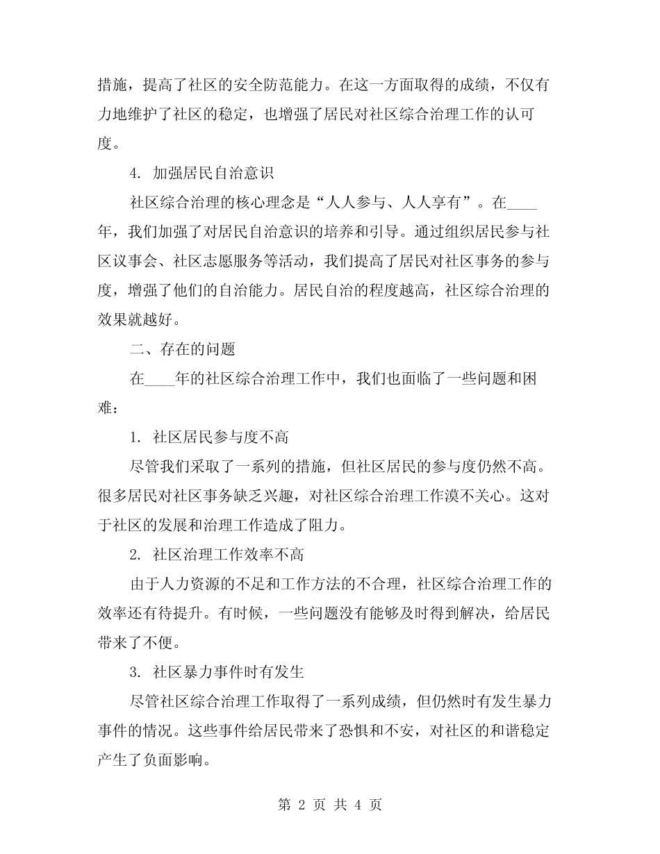 2024年社区综合治理个人总结范本(2篇)_第2页