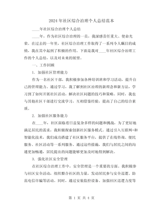 2024年社区综合治理个人总结范本(2篇)