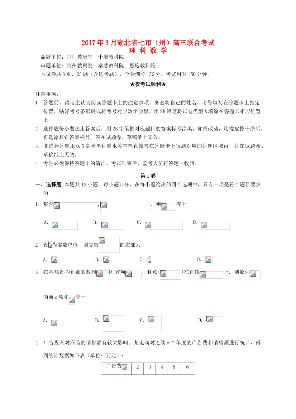 湖北省七市（州）高三数学第一次联合调考（3月联考）试题 理-人教版高三全册数学试题_第1页