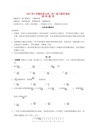 湖北省七市（州）高三数学第一次联合调考（3月联考）试题 理-人教版高三全册数学试题