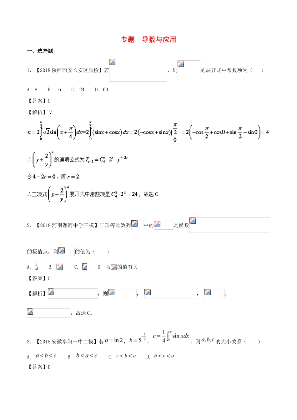 高考数学 模拟试卷分项（第02期）专题03 导数与应用-人教版高三全册数学试题_第1页