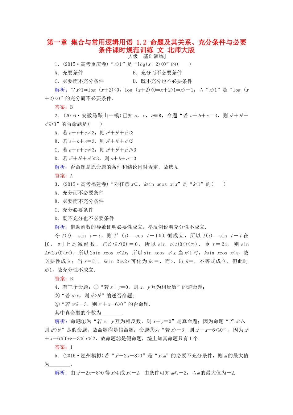 高考数学大一轮复习 第一章 集合与常用逻辑用语 1.2 命题及其关系、充分条件与必要条件课时规范训练 文 北师大版-北师大版高三全册数学试题_第1页