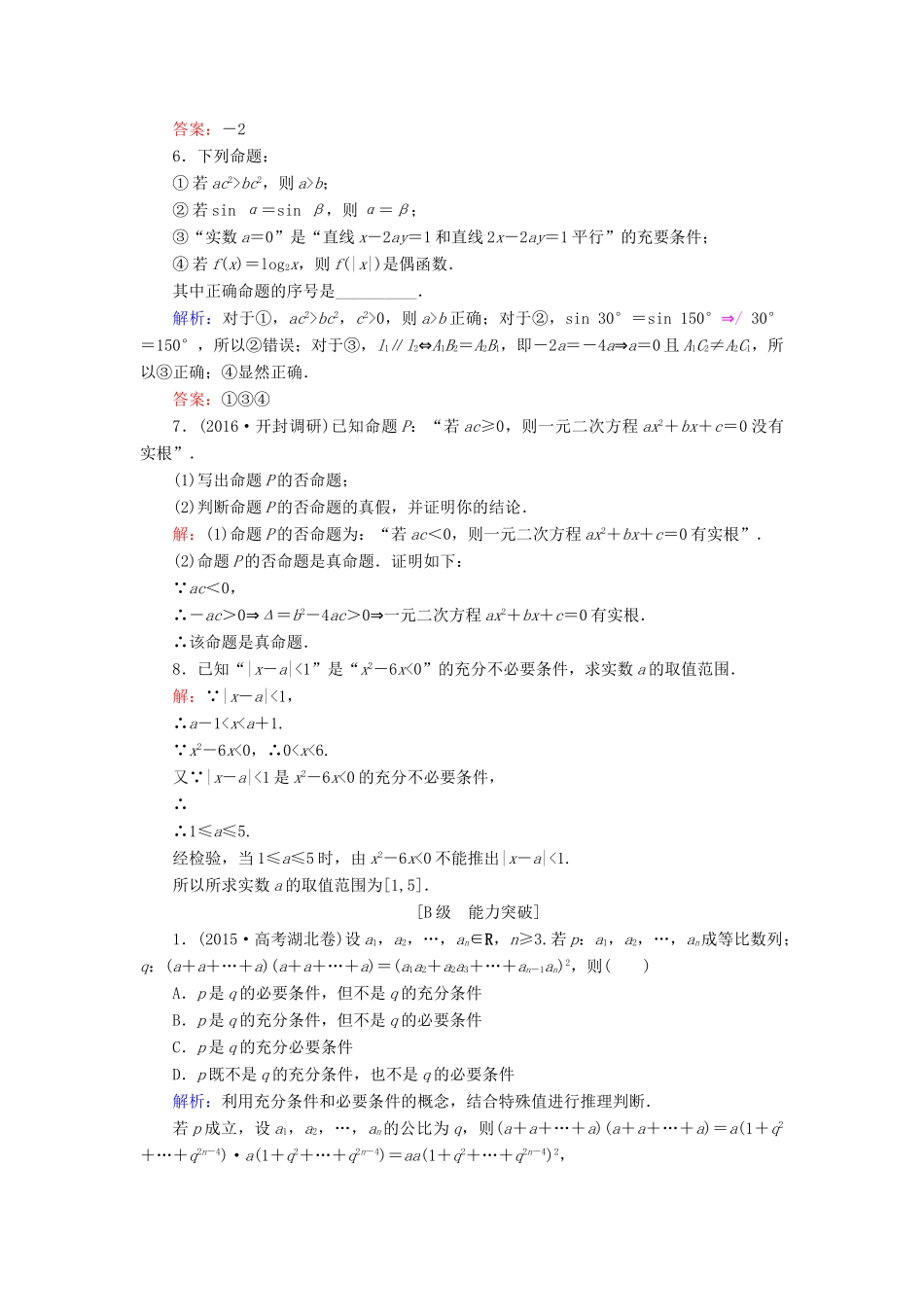 高考数学大一轮复习 第一章 集合与常用逻辑用语 1.2 命题及其关系、充分条件与必要条件课时规范训练 文 北师大版-北师大版高三全册数学试题_第2页
