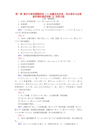 高考数学大一轮复习 第一章 集合与常用逻辑用语 1.2 命题及其关系、充分条件与必要条件课时规范训练 文 北师大版-北师大版高三全册数学试题