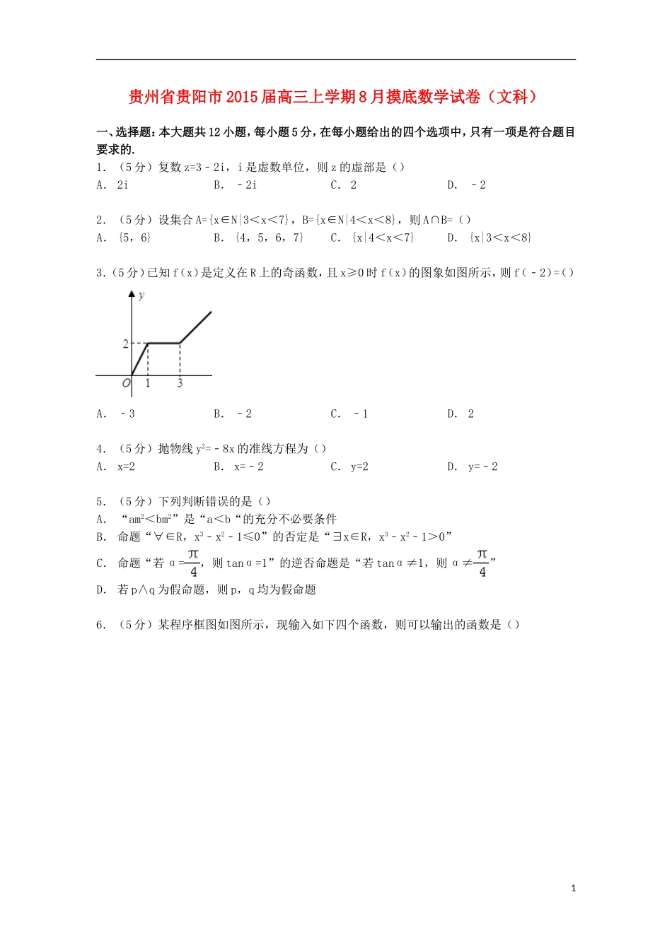 贵州省贵阳市高三数学上学期8月摸底试卷 文（含解析）-人教版高三全册数学试题_第1页