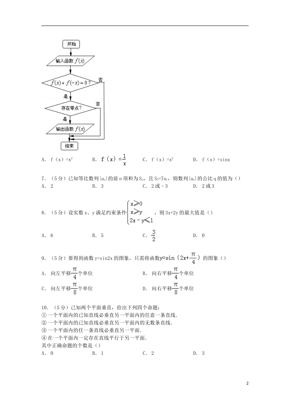 贵州省贵阳市高三数学上学期8月摸底试卷 文（含解析）-人教版高三全册数学试题_第2页