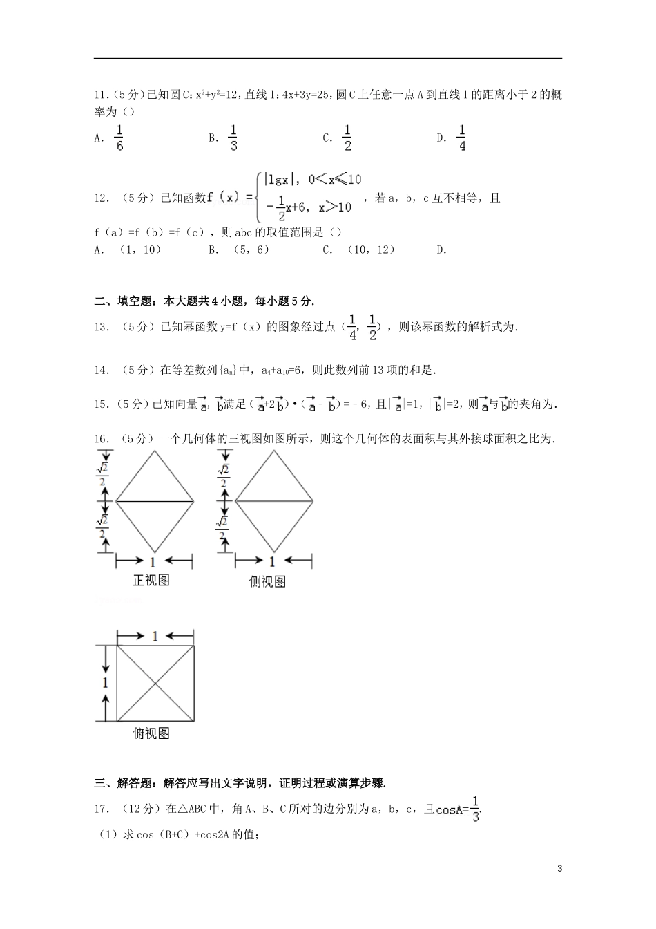 贵州省贵阳市高三数学上学期8月摸底试卷 文（含解析）-人教版高三全册数学试题_第3页