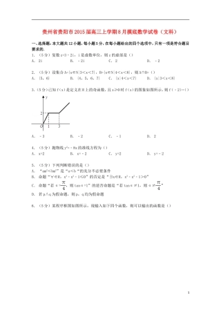 贵州省贵阳市高三数学上学期8月摸底试卷 文（含解析）-人教版高三全册数学试题