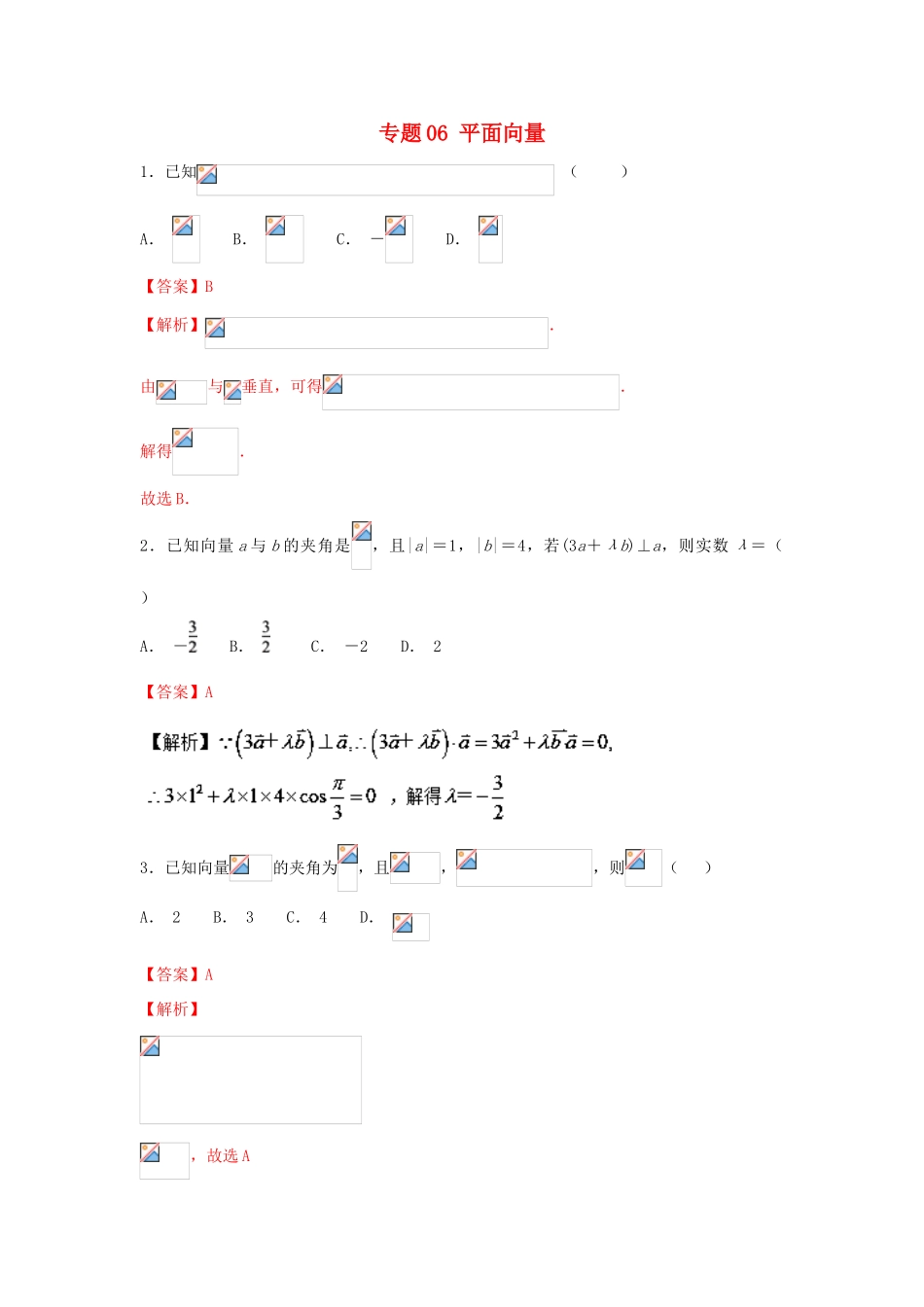 高考数学一轮复习 小题精练系列 专题06 平面向量（含解析）文-人教版高三全册数学试题_第1页