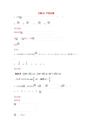 高考数学一轮复习 小题精练系列 专题06 平面向量（含解析）文-人教版高三全册数学试题