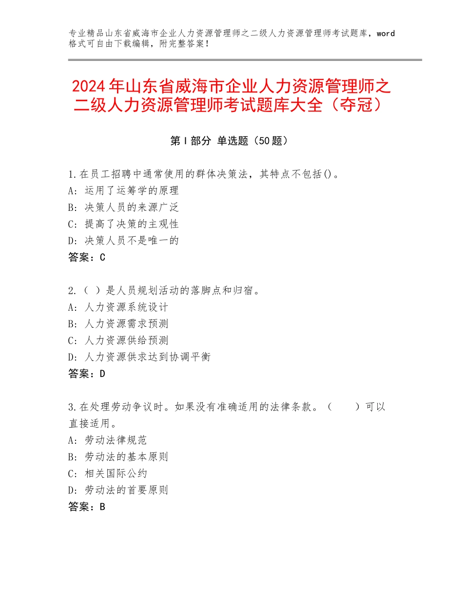 2024年山东省威海市企业人力资源管理师之二级人力资源管理师考试题库大全（夺冠）_第1页