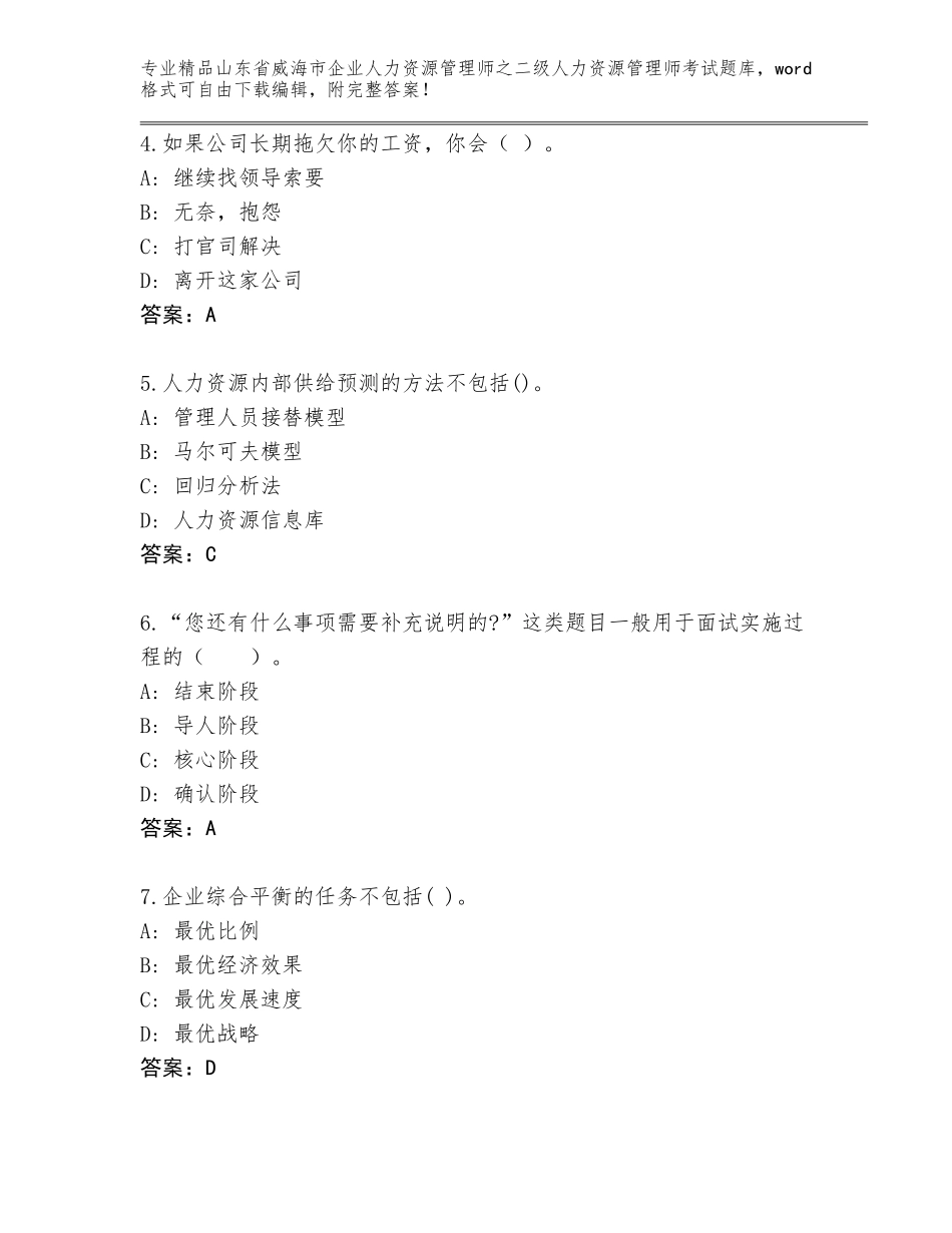 2024年山东省威海市企业人力资源管理师之二级人力资源管理师考试题库大全（夺冠）_第2页