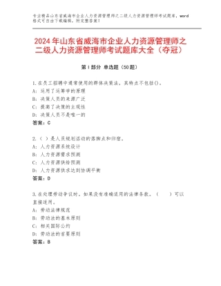 2024年山东省威海市企业人力资源管理师之二级人力资源管理师考试题库大全（夺冠）