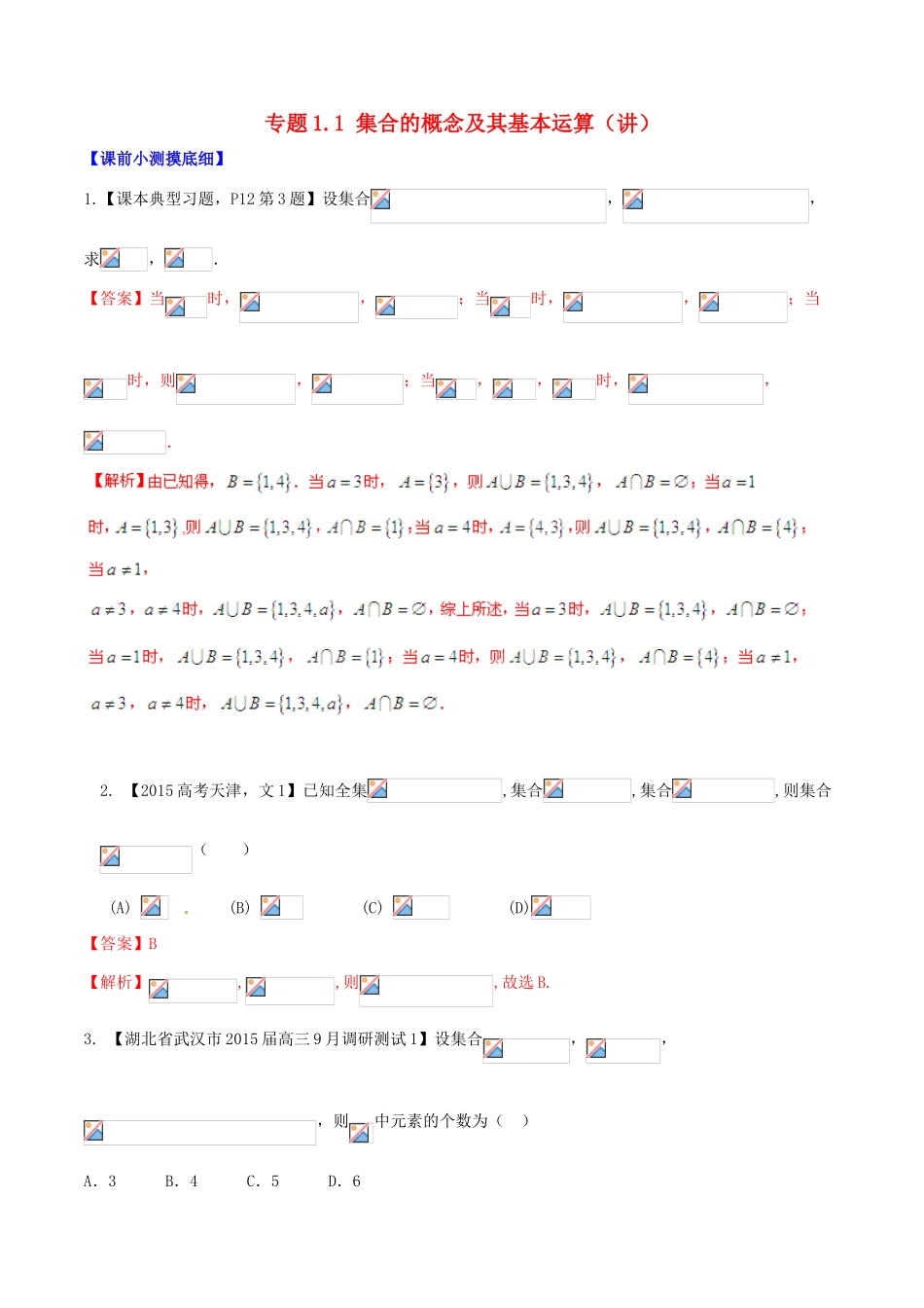 高考数学一轮复习讲练测 专题1.1 集合的概念及其基本运算（讲）文（含解析）-人教版高三全册数学试题_第1页