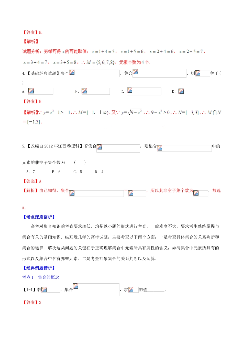 高考数学一轮复习讲练测 专题1.1 集合的概念及其基本运算（讲）文（含解析）-人教版高三全册数学试题_第2页