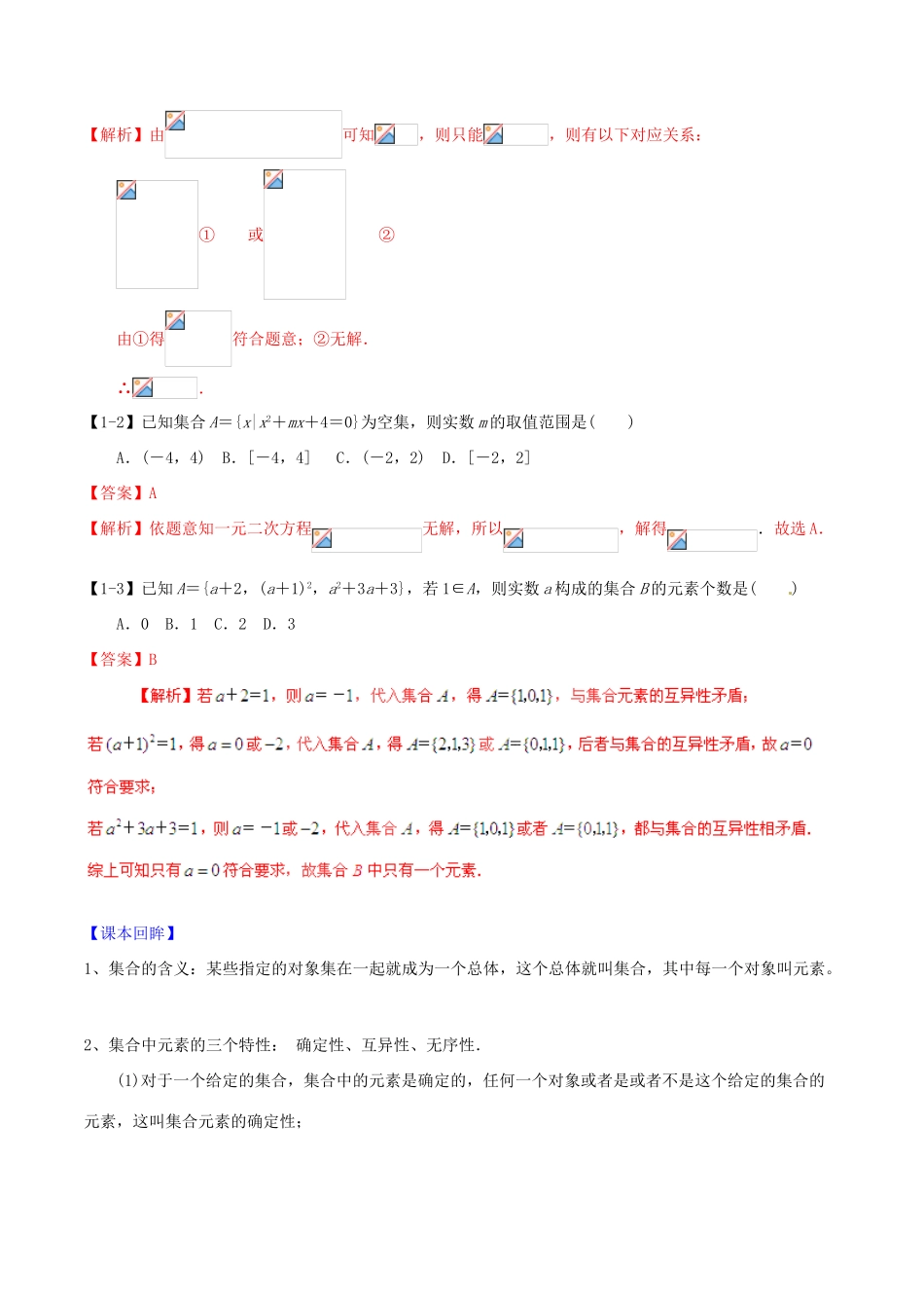 高考数学一轮复习讲练测 专题1.1 集合的概念及其基本运算（讲）文（含解析）-人教版高三全册数学试题_第3页