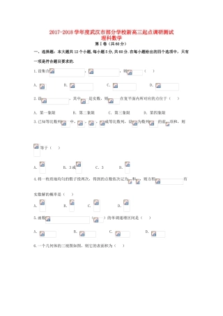 湖北省武汉市新高三数学起点调研考试试题 理-人教版高三全册数学试题