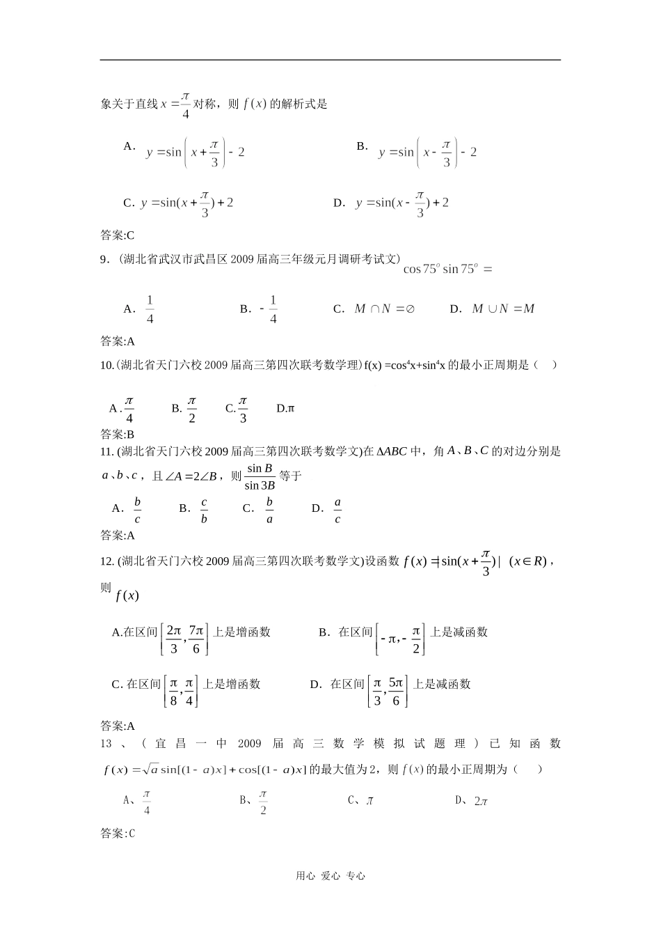 湖北省期末模拟试题分类汇编(4)三角函数_第3页
