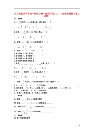 河北省衡水中学高中数学 1.3.1函数的最值（第二课时）强化作业 新人教A版必修1