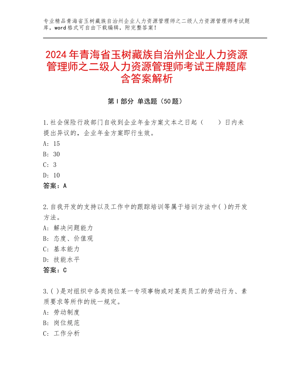 2024年青海省玉树藏族自治州企业人力资源管理师之二级人力资源管理师考试王牌题库含答案解析_第1页