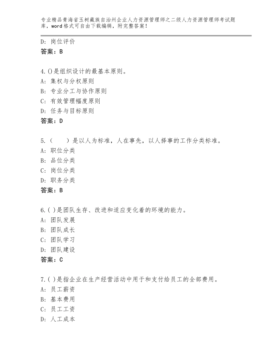 2024年青海省玉树藏族自治州企业人力资源管理师之二级人力资源管理师考试王牌题库含答案解析_第2页