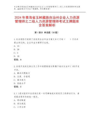2024年青海省玉树藏族自治州企业人力资源管理师之二级人力资源管理师考试王牌题库含答案解析