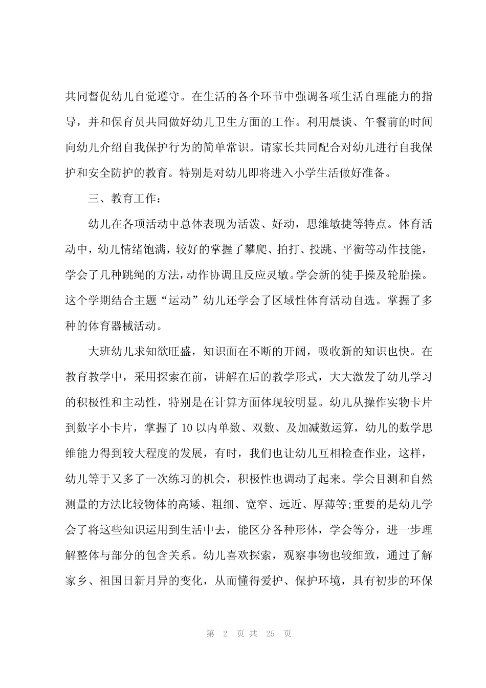 2024年幼儿园配班个人计划(8篇) _第2页