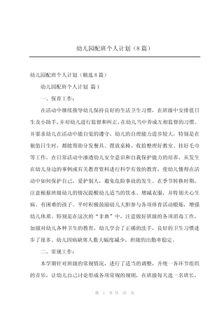 2024年幼儿园配班个人计划(8篇) 