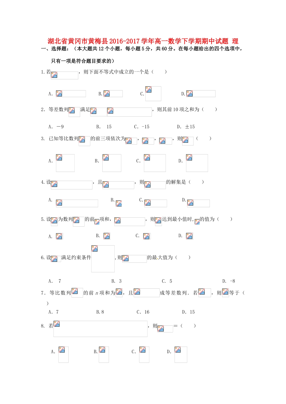 湖北省黄冈市黄梅县高一数学下学期期中试题 理-人教版高一全册数学试题_第1页