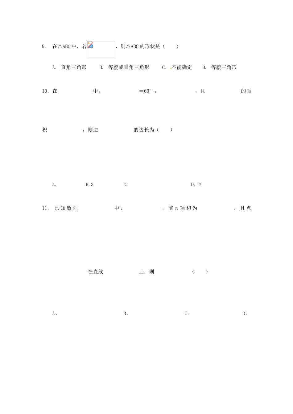 湖北省黄冈市黄梅县高一数学下学期期中试题 理-人教版高一全册数学试题_第2页
