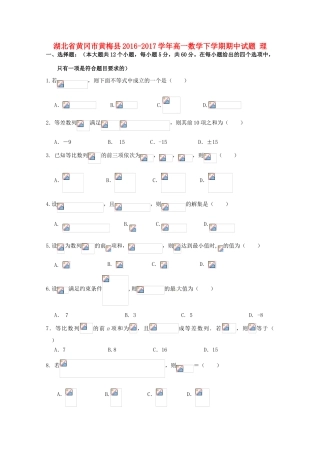 湖北省黄冈市黄梅县高一数学下学期期中试题 理-人教版高一全册数学试题