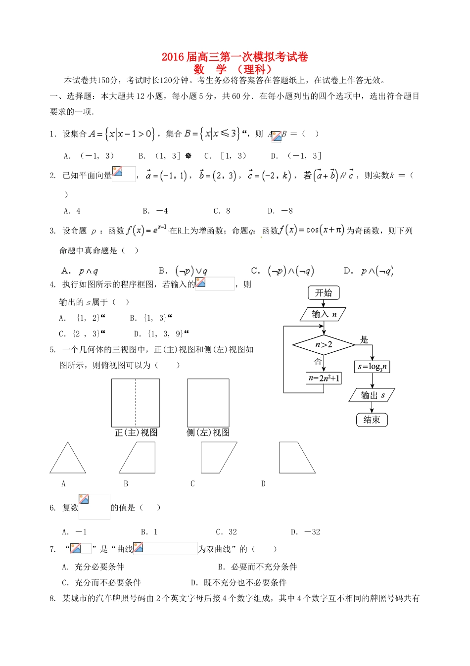 青海省西宁市五中、四中、十四中高三数学第一次模拟试题 理-人教版高三全册数学试题_第1页