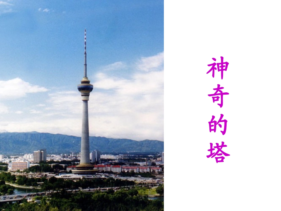 《神奇的塔》_第1页