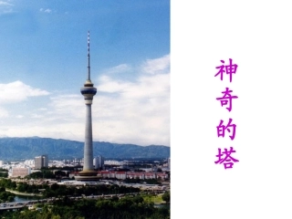 《神奇的塔》
