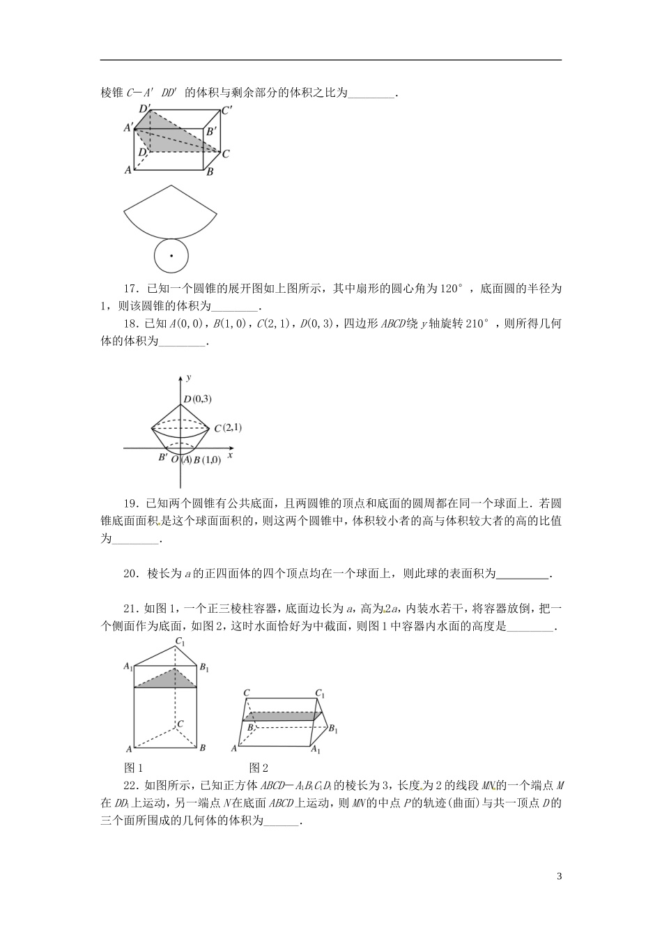 浙江省富阳市场口中学高三数学 空间几何体中的运算复习练习_第3页