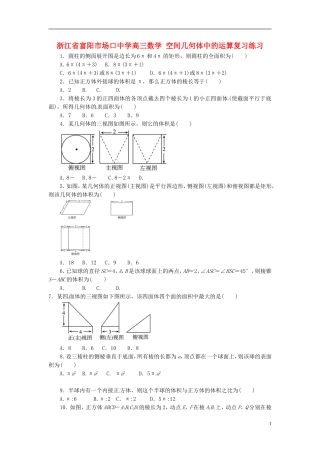 浙江省富阳市场口中学高三数学 空间几何体中的运算复习练习