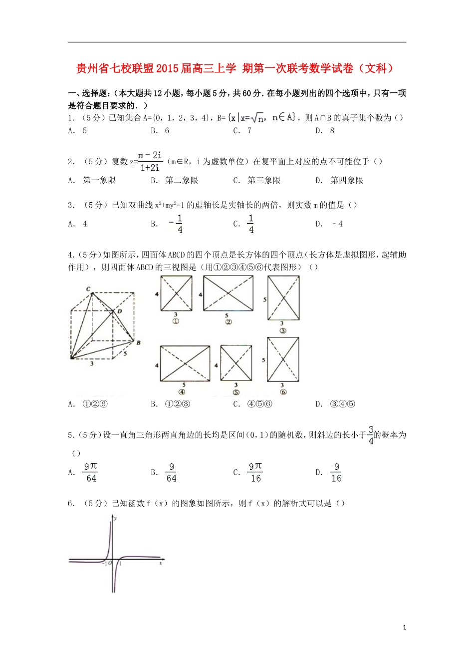 贵州省七校联盟高三数学上学期第一次联考试卷 文（含解析）-人教版高三全册数学试题_第1页